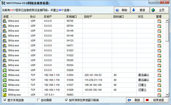 365TCPView(网络连接查看器) V2.5 绿色版