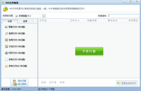  360文件恢复 V1.0.0.1012 绿色版
