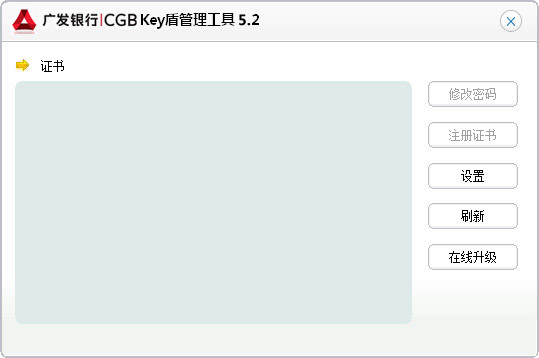 广发银行Key盾管理工具 V5.2