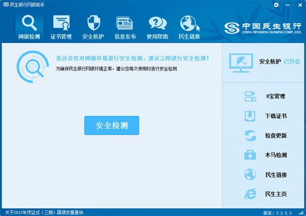民生银行网银助手 V3.2.0.3