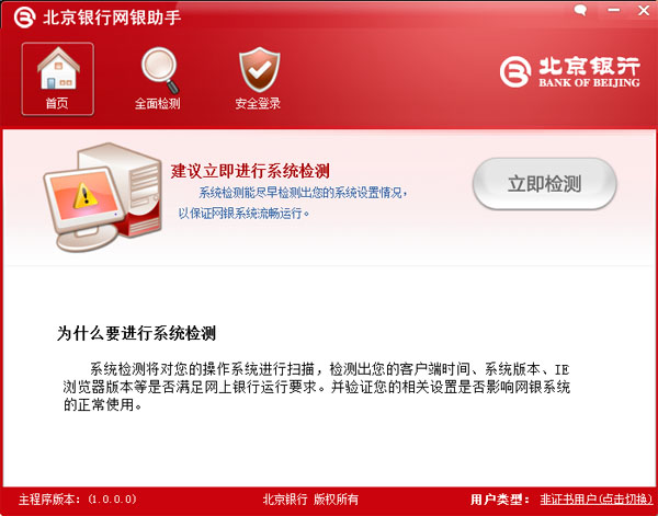 北京银行网银助手 V1.0.0.0