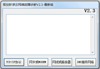 挥剑斩浮云网络故障诊断 V2.3 绿色版