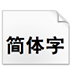 汉仪大黑简字体 V1.0