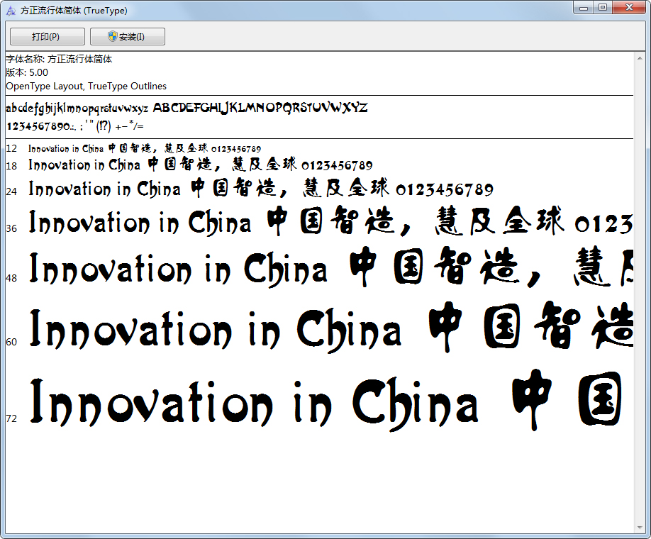 方正流行体简体(TrueType) V5.00 绿色版