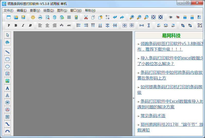 领跑标签条码打印软件(LabelPainter) V5.3.8