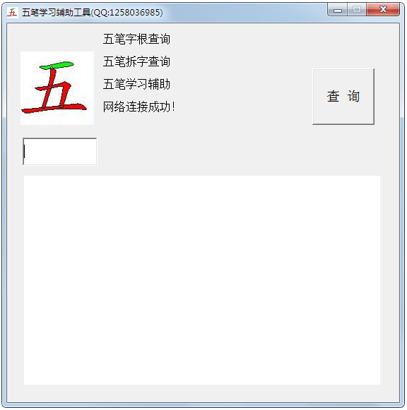 五笔学习辅助工具 V1.0 绿色版
