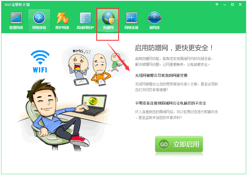 360流量防火墙 V2.3.10.1290 绿色版