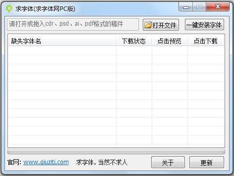 求字体PC客户端 V1.0