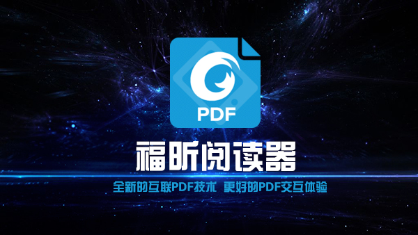 福昕PDF v6.4.1115