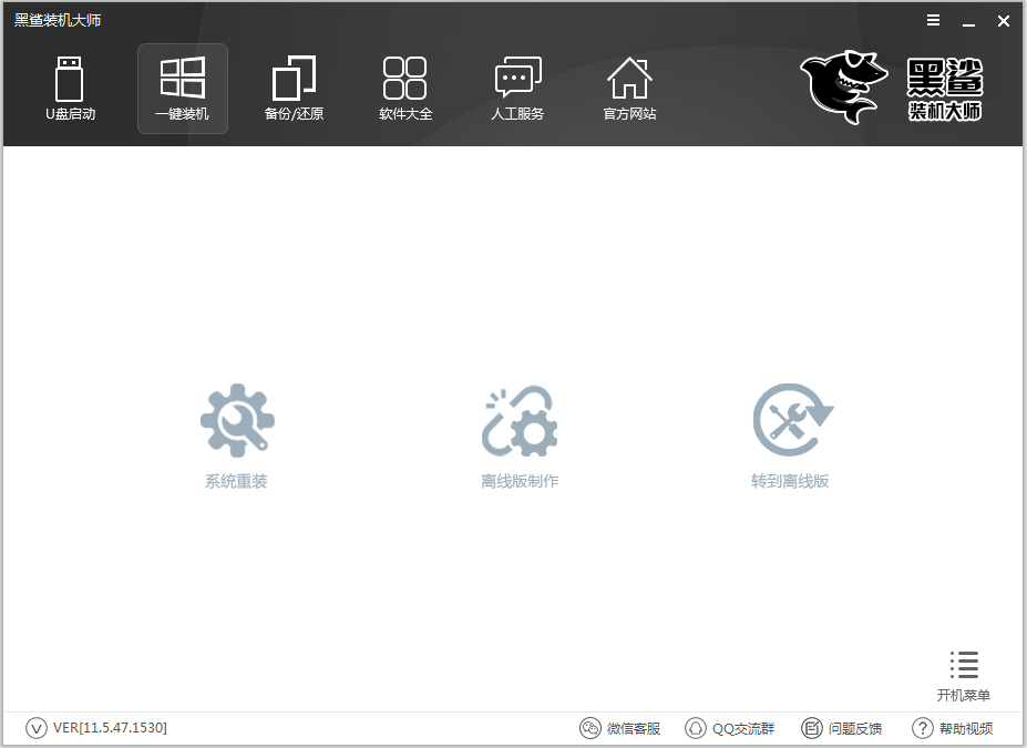 黑鲨装机大师 V11.5.47.1530