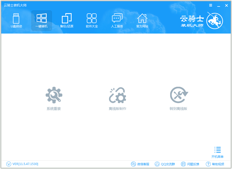云骑士装机大师 V11.5.47.1530 绿色版