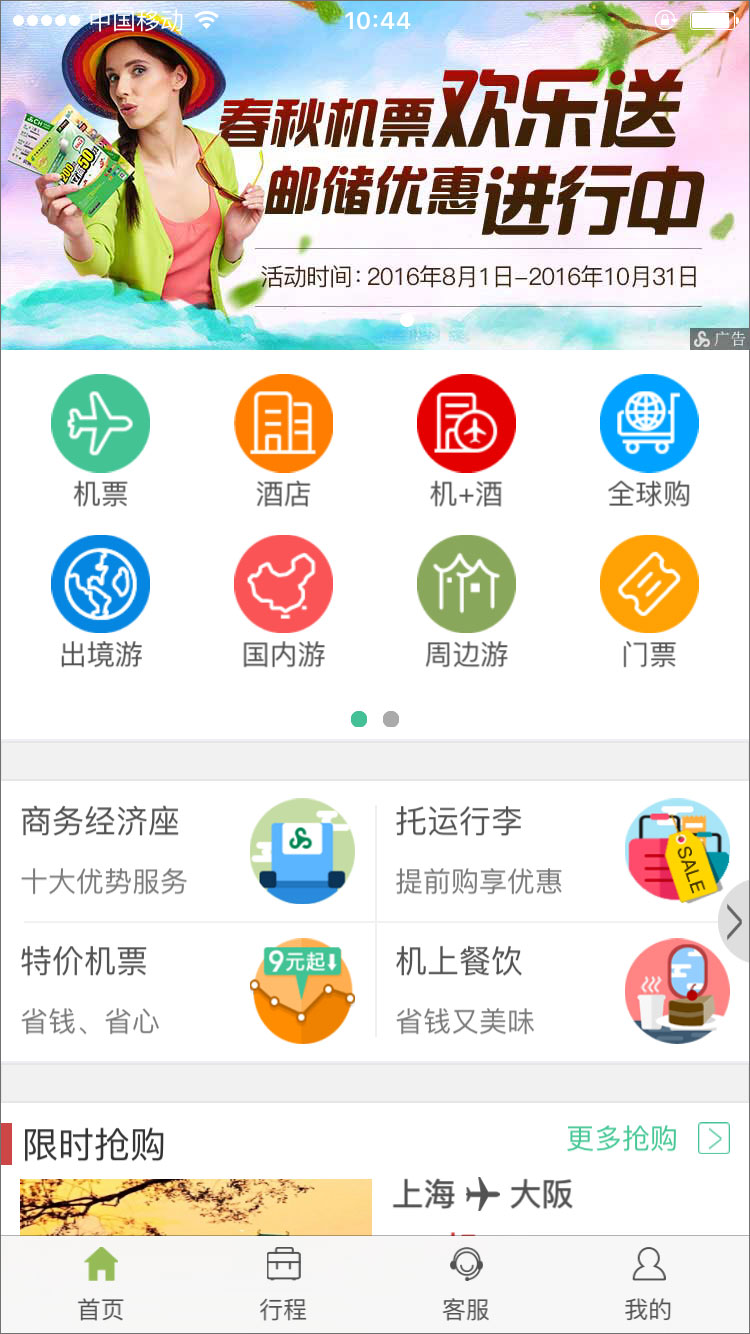 春秋航空 v6.4.1