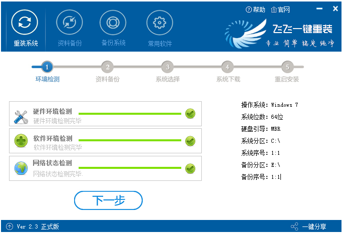 飞飞一键重装系统 V2.3 绿色版