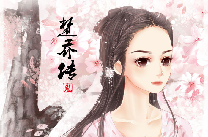 楚乔传(官方授权) v1.1.9.135