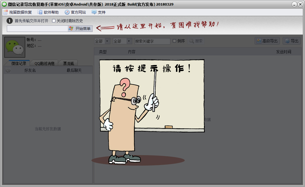 微信记录恢复助手 V18.0329 绿色版