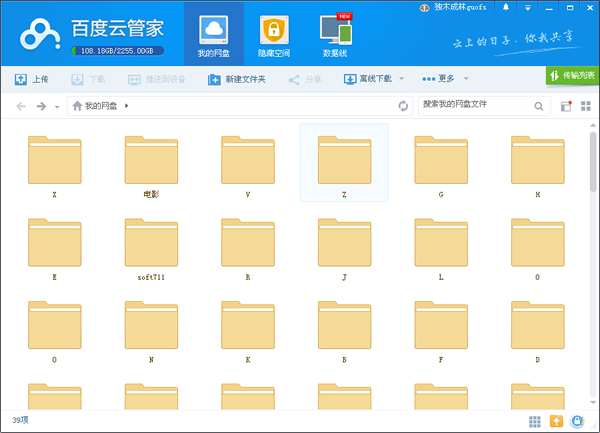 百度云管家pc版(百度网盘) V6.1.0