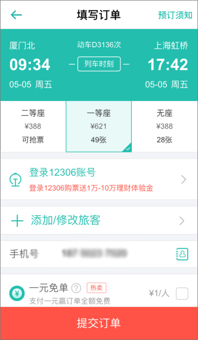 同程旅游 v9.0.0