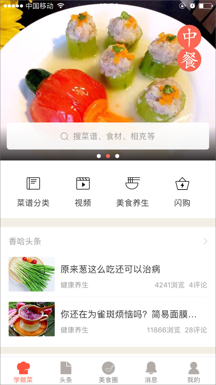 香哈菜谱 v6.3.1