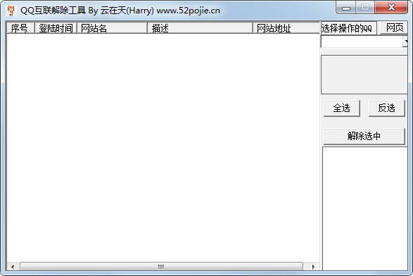 QQ互联解除工具 V5.1.3绿色版