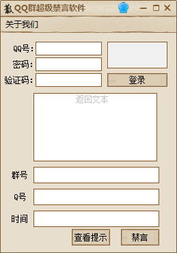QQ群超级禁言软件 V1.0 绿色免费版