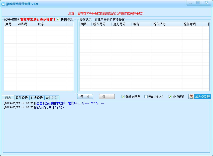 巅峰秒赞秒评大师 V6.9 绿色版