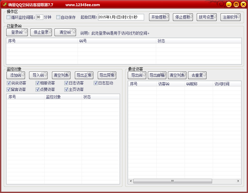 嗨星QQ空间访客提取软件 V7.7 绿色版