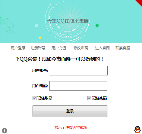 天宝QQ在线采集器 V18.2 绿色版