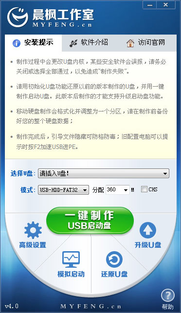 晨枫U盘启动工具 V4.0 绿色版