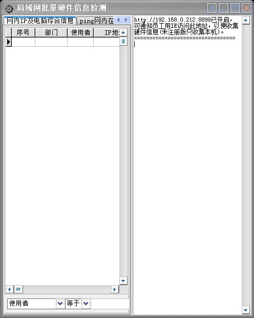 局域网批量硬件信息检测工具（局域网硬件信息批量检测工具） V1.5 绿色版