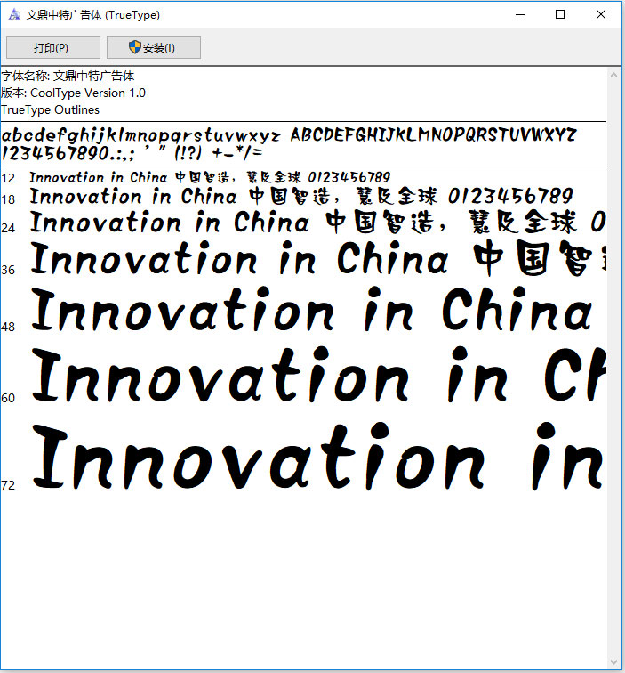 文鼎中特广告体字体