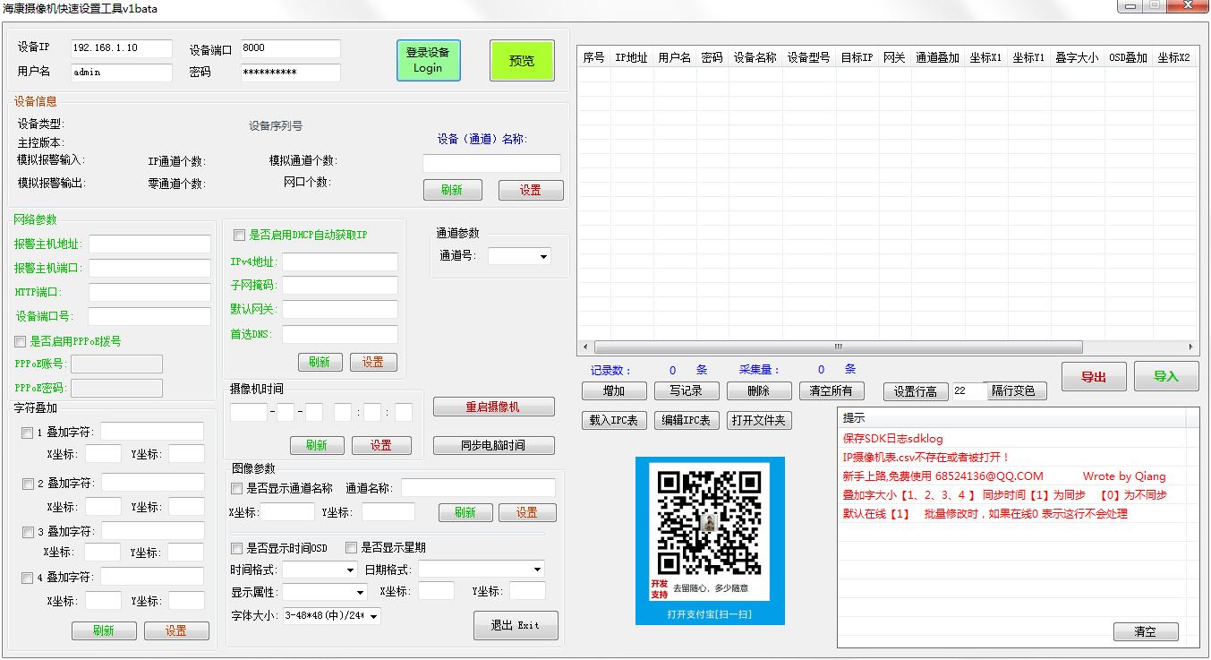 海康摄像机快速设置工具