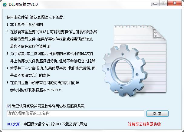 DLL修复精灵