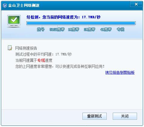 金山卫士网络测速