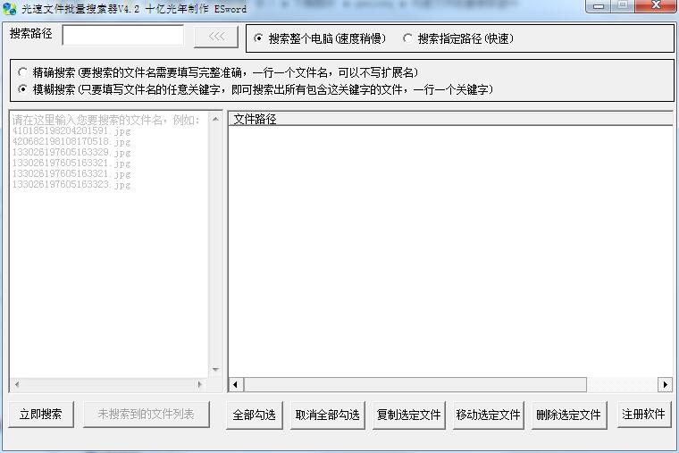 光速文件批量搜索器