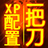 一把刀终极配置ForXP