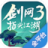 剑网3：指尖江湖（手游电脑