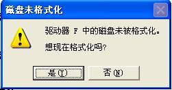 WinXP系统提示F盘提示磁盘未被格式化的解决方法