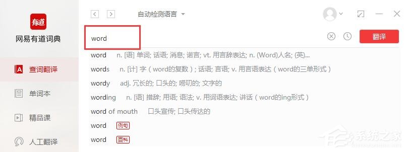 有道词典怎么使用 有道词典使用教程