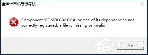 Win10系统出现COMDLG32.OCX的解决方法