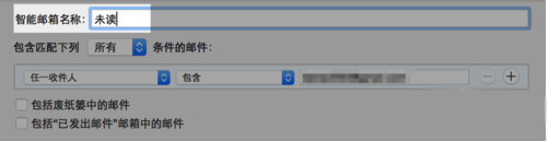 MacOS智能邮箱