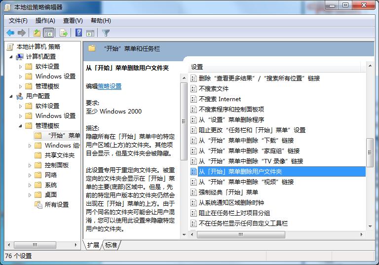 Win7怎样删除开始菜单中用户文件夹