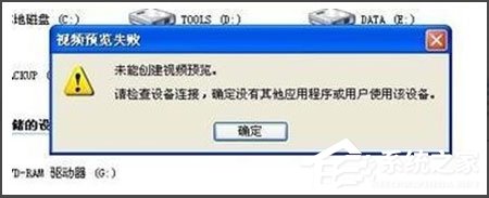WinXP视频预览失败提示“未能创建视频预览”怎么办？