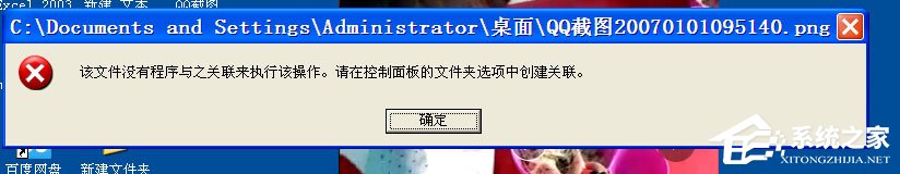 WinXP打开图片提示“该文件没有与之关联的程序来执行该操作”怎么办？