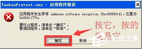 WinXP系统提示taobaoprotect.exe应用程序错误怎么办？