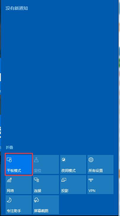 Win10取消平板模式的方法