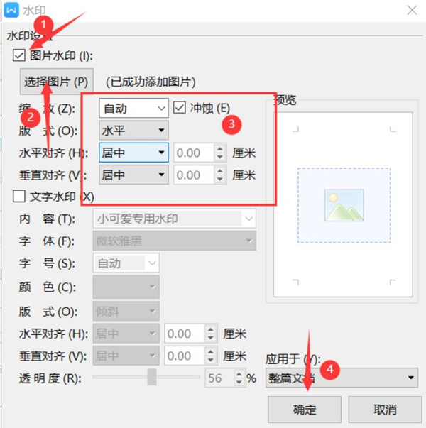 Word文档设置自定义水印方法