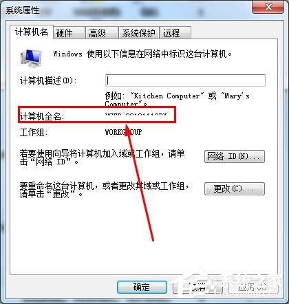 查看win7计算机全名