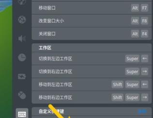 deepin系统任务管理器快捷键设置方法