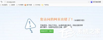 Win7系统华尔街日报打不开怎么办？