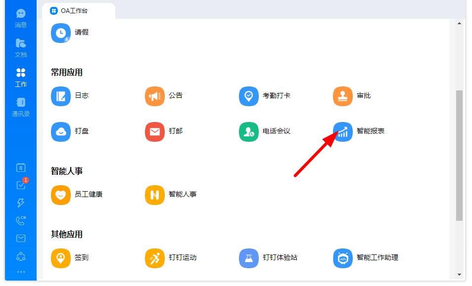 如何打开钉钉的智能报表